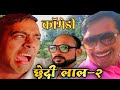 New Viral Comedy Chhedi Lal Comedy Sunil Subhash Comedy Andaaz
