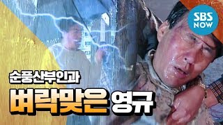 레전드 시트콤 [순풍산부인과]  '벼락맞은 영규' / 'Soonpoong clinic'  Review