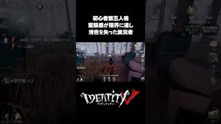 噛む初心者 #第五人格 #identityv #ゲーム実況