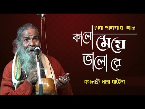 মন আমার কালো মেয়ে, কালো মেয়ে ভালো রে, ভবা পাগলার গান | কানাই  বাউল | Kanai Das Baul | Shyama Sangeet