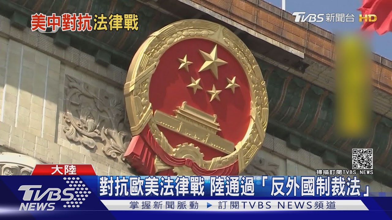 對抗歐美法律戰 陸通過「反外國制裁法」