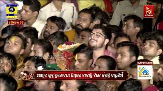ପ୍ରଭୁ ସୁଦର୍ଶନଙ୍କ ପହଣ୍ଡି | NandighoshaTV