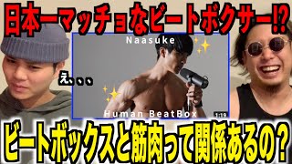 日目「反射してやばい」←New Record! - 【人体の不思議】日本一マッチョなビートボクサー"なーすけ"⁉️筋肉エグすぎてビートボックスの音が、、、⁉️