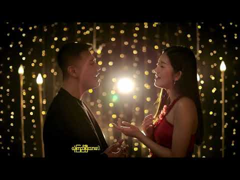 Su Hlaing x Jason Ace - ချစ်လား (Official Music Video) (Wedding Edition)