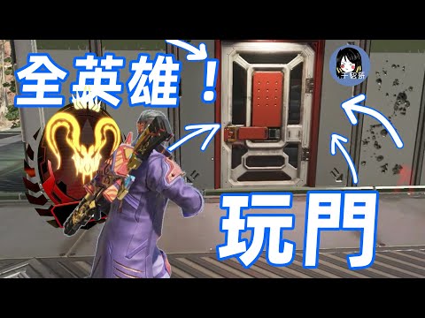 【APEX】全部英雄！最細緻的「攻門」教程！冷門、邪門應有盡有！|CC字幕 CC subtitles