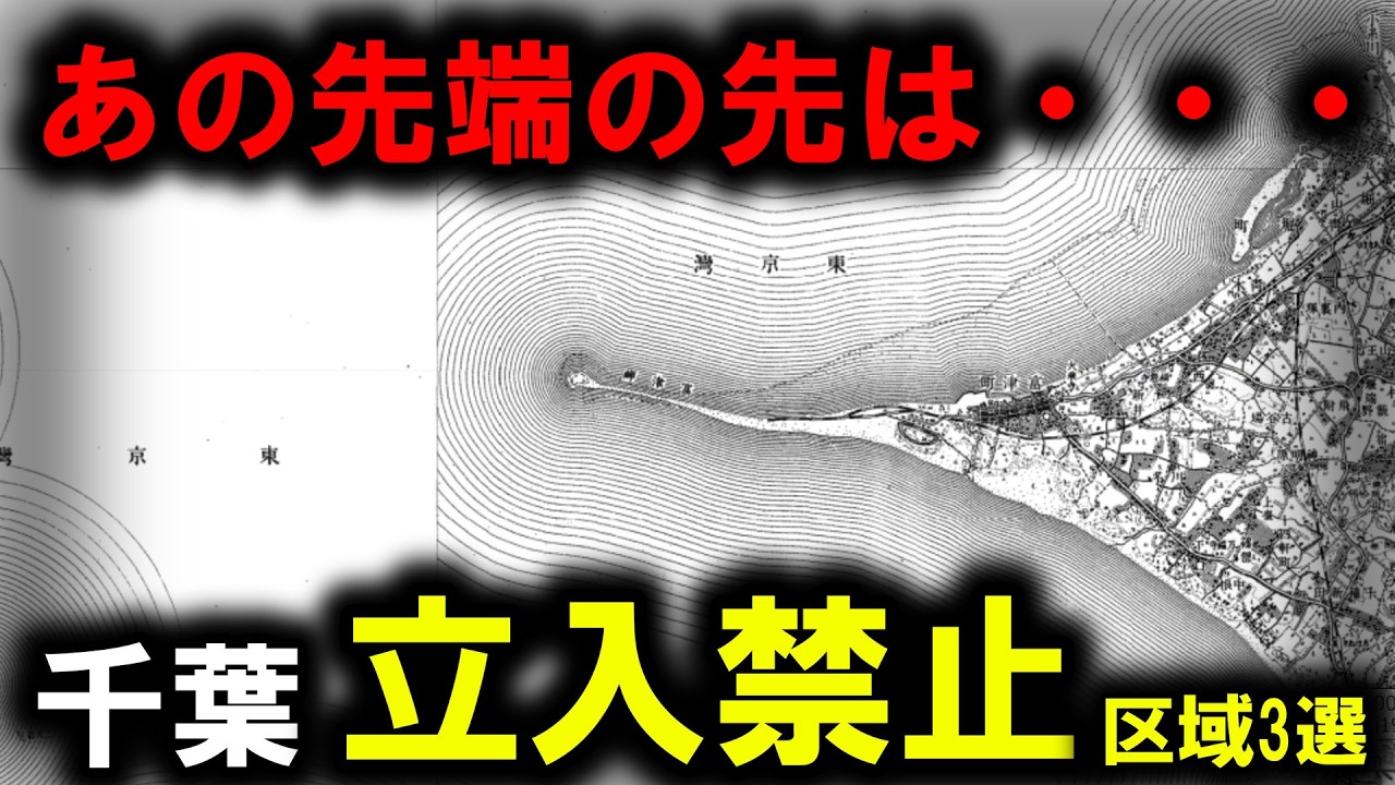 【立入禁止】～千葉にある立ち入り禁止区域3選～