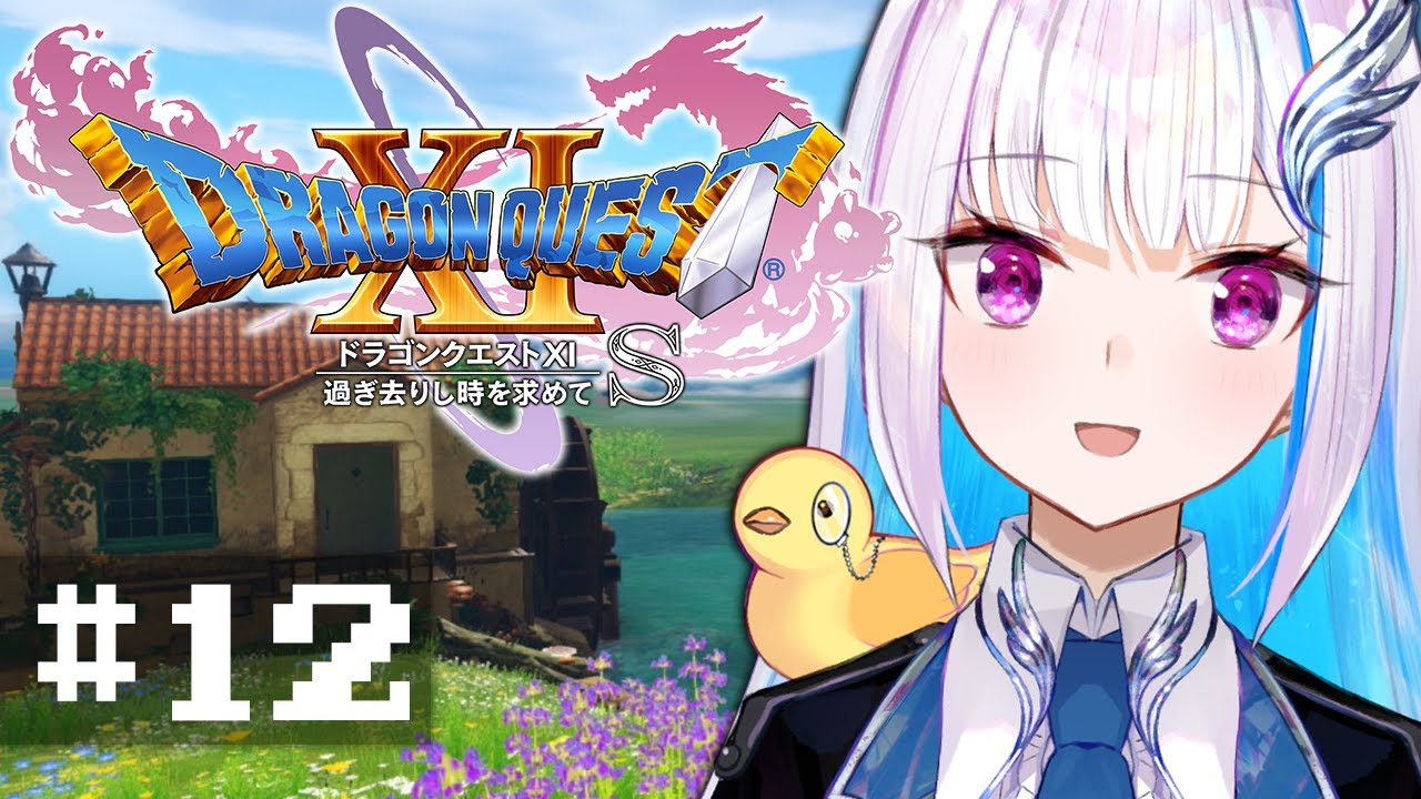 【ドラゴンクエスト11S/DQ11S】過ぎ去りし時を求めて #12【にじさんじ/リゼ・ヘルエスタ】
