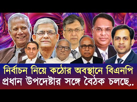 নির্বাচন নিয়ে কঠোর অবস্থানে বিএনপি, প্রধান উপদেষ্টার সঙ্গে বৈঠক চলছে.. #NewYorkVoiceBangla