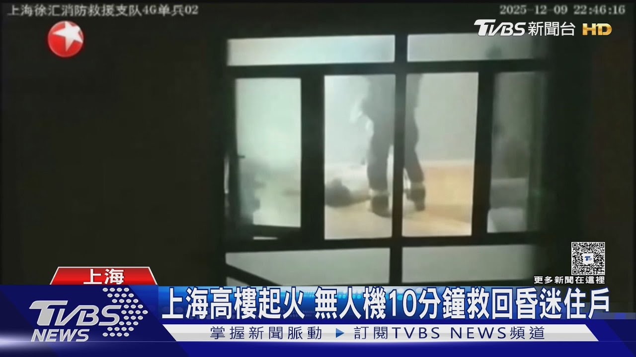 無人機十分鐘救活昏迷住戶!高樓火場「精準定位」超神效率