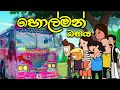 හොල්මන් බසය Holman Bus Sinhala Funny Original Cartoon Story