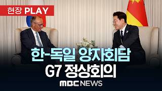 한-독일 양자회담 G7 정상회의 - [현장PLAY] MBC뉴스 2026년 06월 17일