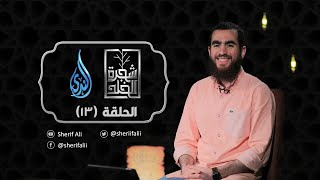 ١٣- نسيان النفس - شجرة الخلد - شريف علي image