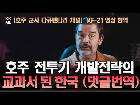[호주 영상] KF-21, 거대한 성공의 시작일지도: 호주 전투기 개발 전략의 교과서 된 한국