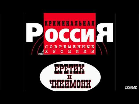 DENIS ERETIK & Dtct Chikimony - CRIMINAL RUSSIA (prod. by XCIDRXNGER)