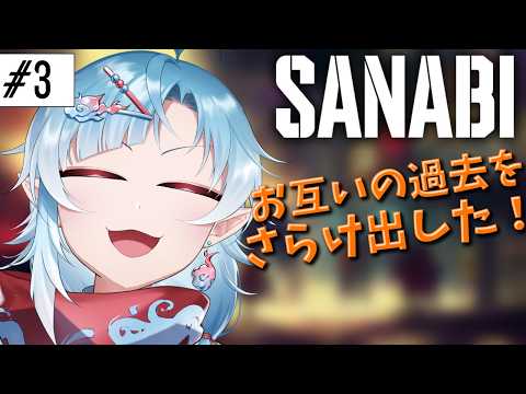 【SANABI】#3 互いを知るということ【Vtuber/潮江いさみ】＃いさみん地獄の活動記録