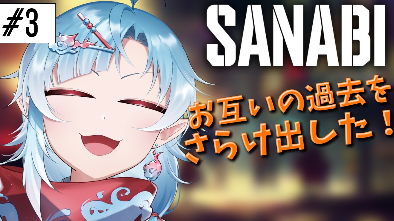【SANABI】#3 互いを知るということ【Vtuber/潮江いさみ】＃いさみん地獄の活動記録