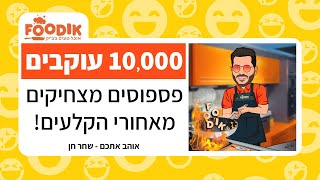 פודיק: לכבוד 10,000 מנויים לערוץ - פספוסים + מאחורי הקלעים שאספתי וריכזתי לכם 😂 Foodik