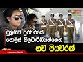 පුලතිසි පුරවරයේ පොලිස් නිලධාරිනියන්�