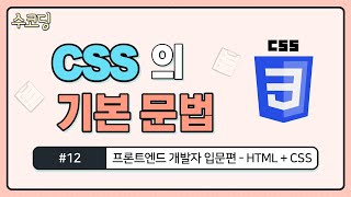 #12. CSS 기본 문법  - 프론트엔드 개발자 입문편 / HTML + CSS 강의 / 웹 코딩