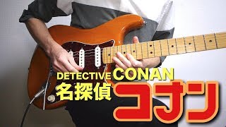 俺用 - 名探偵コナン「メインテーマ」をギターで弾いてみた-Detective Conan Main Theme
