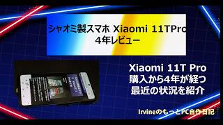 【周年レビュー】前メインスマホ　Xiaomi 11T Pro 4年レビュー