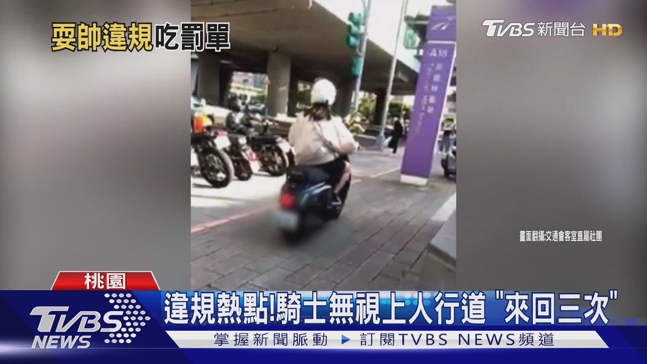 違規熱點! 騎士無視上人行道「來回三次」