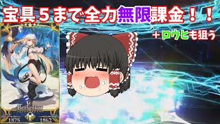 【ゆっくり】宝具５まで無限課金！？全力でバサトリアをお迎えする動画　＃FGO　＃ガチャ