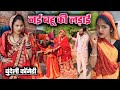 नई बहू की लड़ाई सास बहू की लड़ाई Sas Bahu Ki Ladai