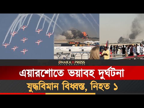 দুবাই এয়ারশোতে ভারতীয় যুদ্ধবিমান বিধ্বস্ত, পাইলট নিহত