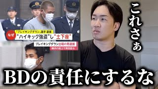 【逮捕者続出】朝倉未来が“BDで治安が悪くなった“という批判に反論