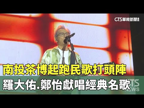 南投茶博起跑民歌打頭陣　羅大佑.鄭怡獻唱經典名歌