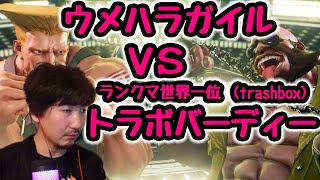 【スト5】ウメハラガイルVS世界LPランク1位トラボバーディー(trashbox)