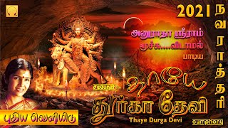Download lagu அனுராதா ஸ்ரீராம் மூச்சு விடாமல் பாடிய 2021 நவராத்திரி புதிய துர்கை சிங்கள் | தாயே துர்கா தேவி mp3