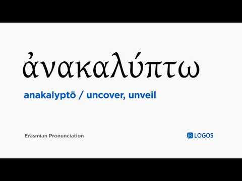 How to pronounce Anakalyptō in Biblical Greek - (ἀνακαλύπτω / uncover, unveil)
