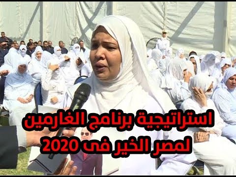 استراتيجية برنامج الغارمين لمصر الخير فى 2020‎