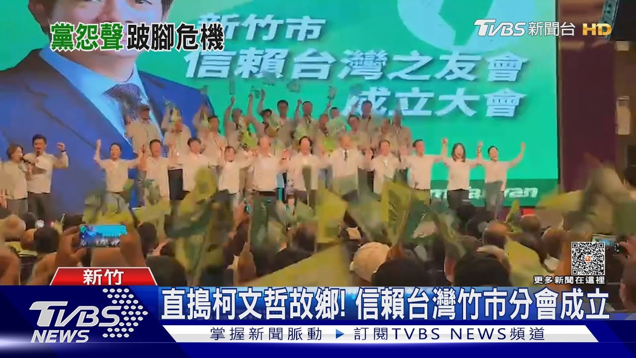 直搗柯文哲故鄉！信賴台灣竹市分會成立