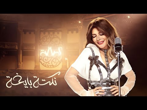 Video thumbnail for Nokhta Baykha - نكتة بايخة