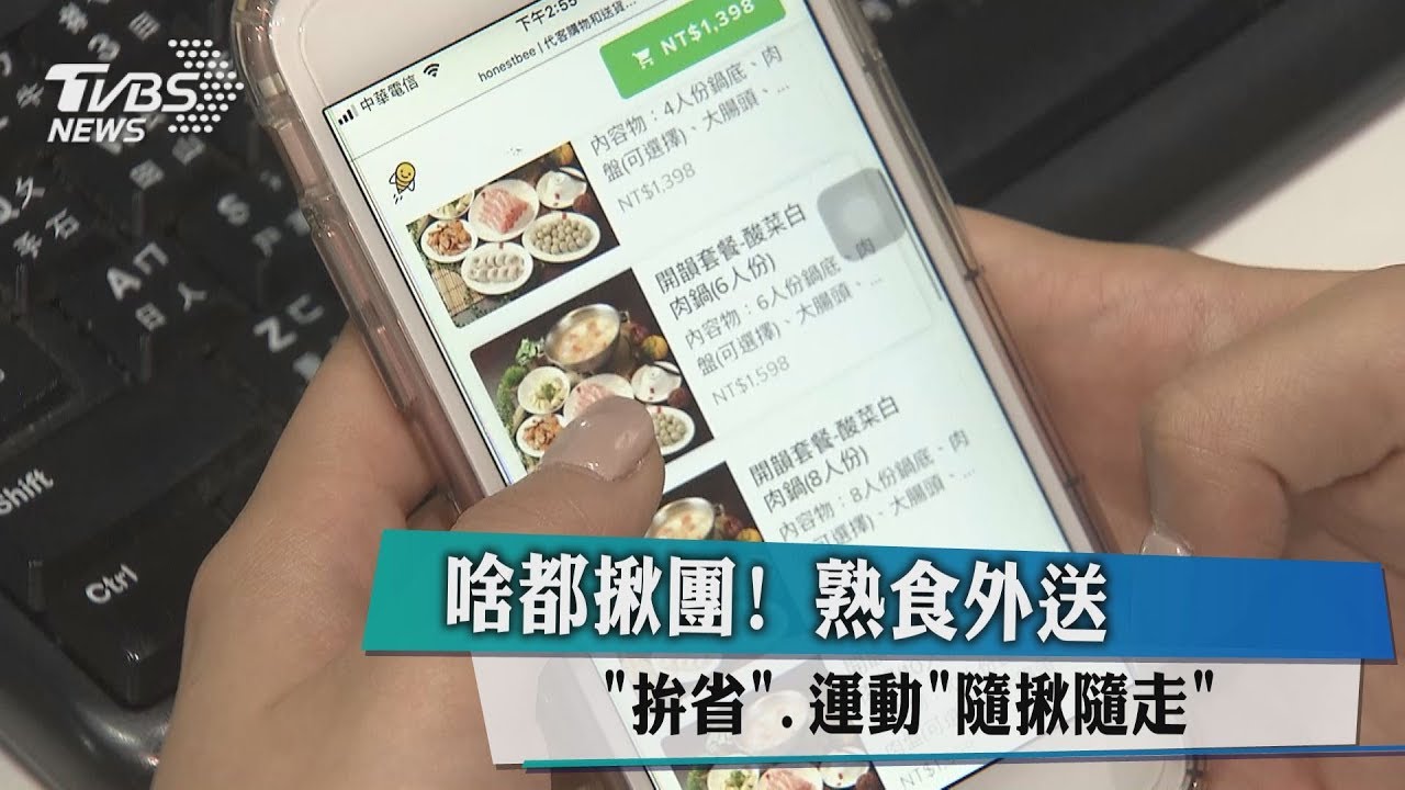 啥都揪團! 熟食外送「拚省、運動、隨揪隨走」