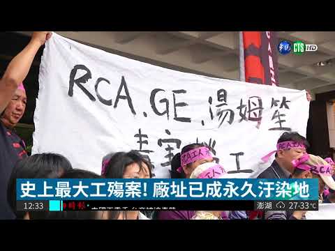 RCA桃園設廠 使用有機溶劑害罹癌