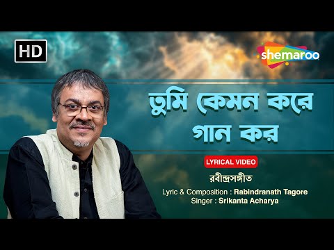 তুমি কেমন করে গান কর | Tumi Kemon Kore Gaan Karo | Srikanto Acharya Lyrical Video | He Mor Debota