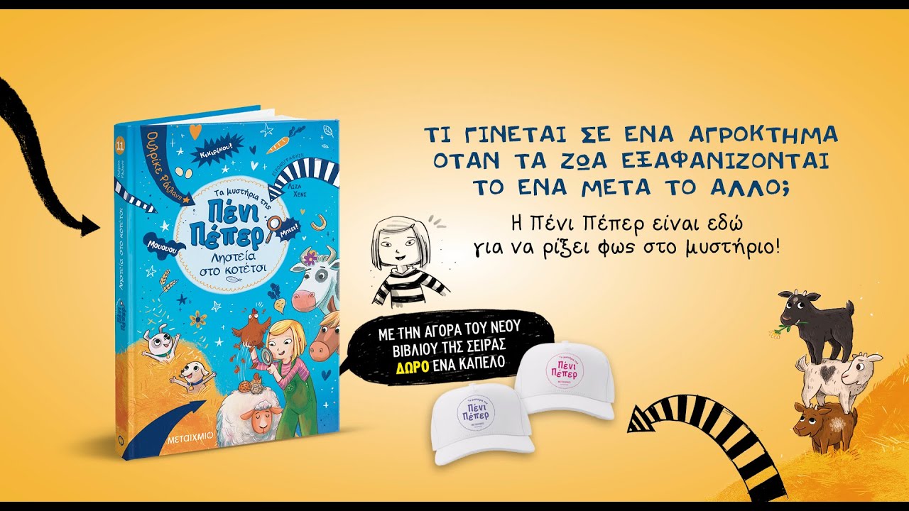 Τα μυστήρια της Πένι Πέπερ: Ληστεία στο κοτέτσι (Ulrike Rylance, Μεταίχμιο)