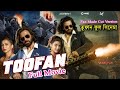 Toofan তুফান Full Movie Shakib Khan Chanchal Chowdhury Mimi Nabila Eid Movie 2024