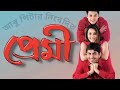 Premi Bengali Movie Jeet Chandna Jisu Sengupta প্রেমী বাংলা সিনেমা