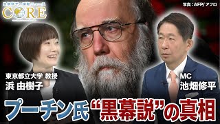 【全編無料】プーチン大統領“黒幕説”の真相を検証！ウクライナをめぐる停戦交渉の行方は？【池畑修平の国際ニュースCORE #2】
