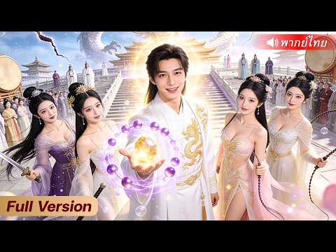 หนุ่มทะลุมิติมาเป็นตัวประกอบ! คิดว่าตัวเองกากแต่ความจริงเทพสุดๆ ฟาดทีเดียวทั้งโลกเซียนสั่น!?