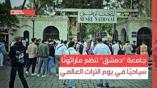 جامعة "دمشق" تنظم ماراثونًا سياحيًا في يوم التراث العالمي