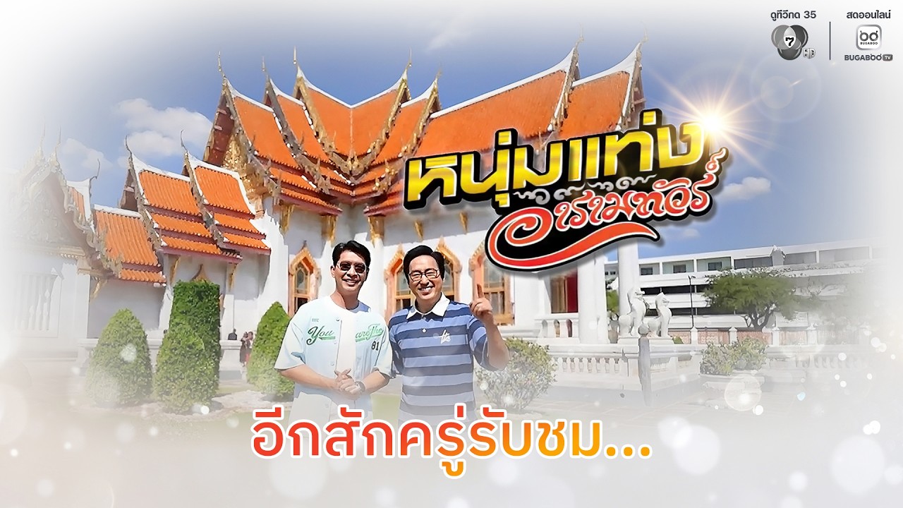 [Live] : รายการ หนุ่มแท่ง อารามทัวร์ วัดเขารูปช้าง จ.พิจ