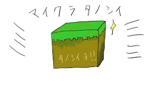ﾏｲｸﾗﾀﾉｼｲ【マインクラフト】