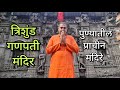 त्रिशुंड गणपती पुणे Trishunda Ganpati Famous Temples Of Pune त�