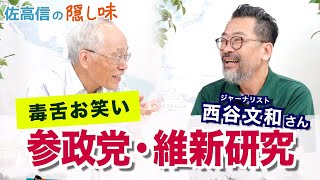 灼熱のお笑い参政党・維新研究 （佐高×西谷） 20250811